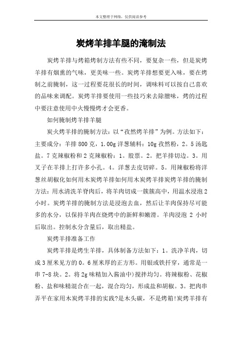 炭烤羊排羊腿的淹制法