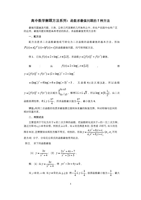 高中数学解题方法系列：函数求最值问题的7种方法