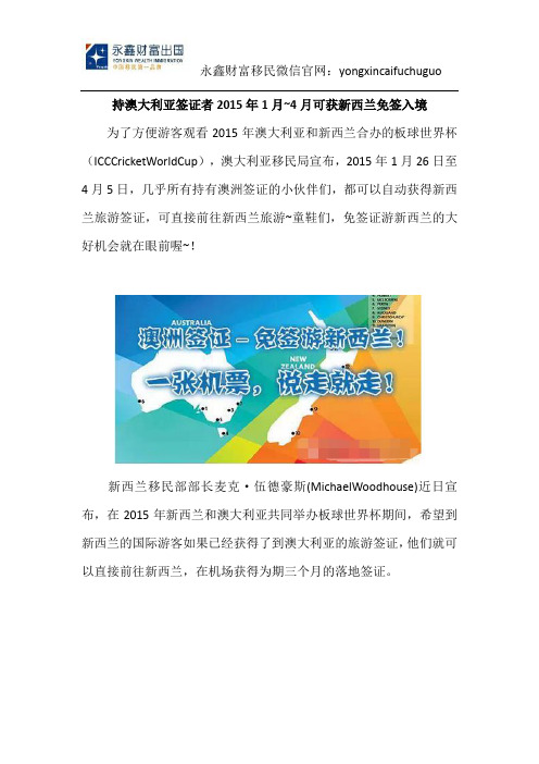 持澳大利亚签证者2015年1月~4月可获新西兰免签入境