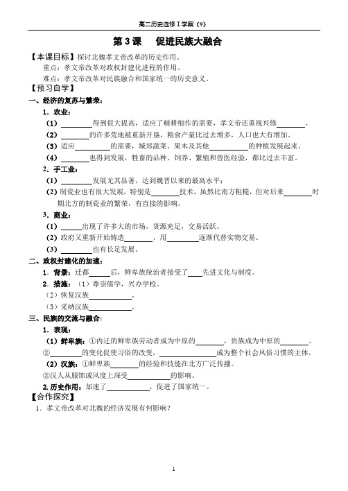 选修一学案(9)第三单元第3课 促进民族大融合doc