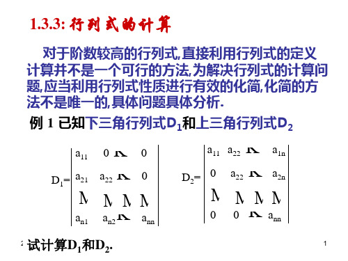 线性代数 1.3.3行列式的计算