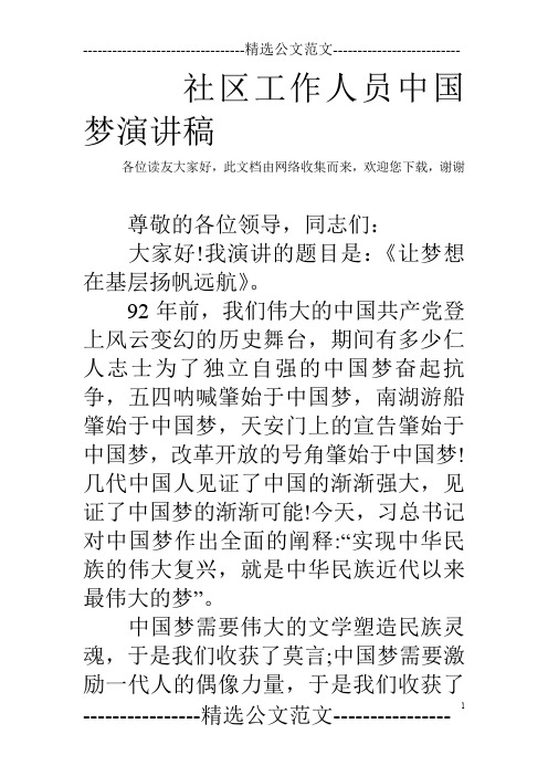 社区工作人员中国梦演讲稿