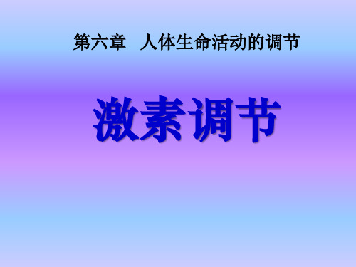 人教版七年级生物下册课件第六章第四节  激素调节