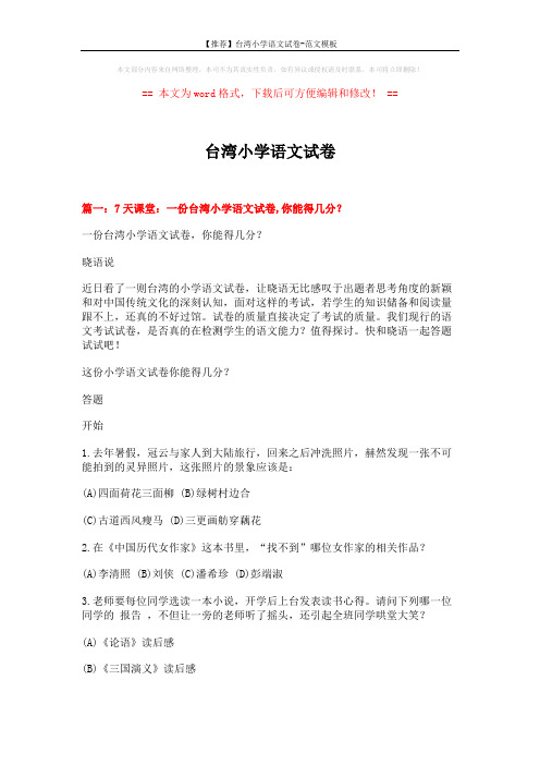 【推荐】台湾小学语文试卷-范文模板 (14页)