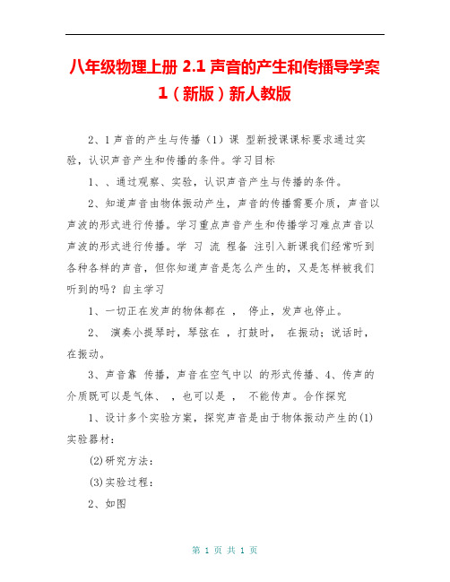 八年级物理上册 2.1 声音的产生和传播导学案1(新版)新人教版