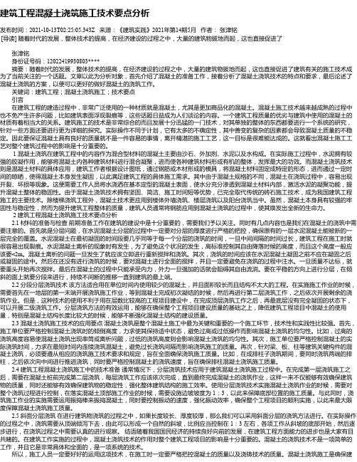 建筑工程混凝土浇筑施工技术要点分析