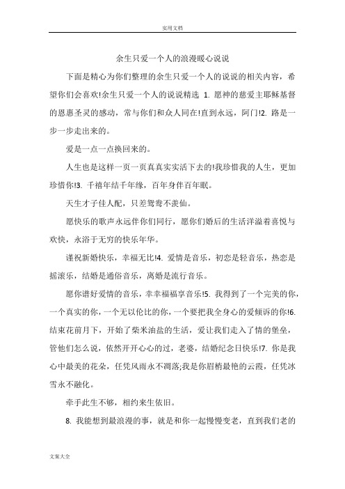 余生只爱一个人地浪漫暖心说说