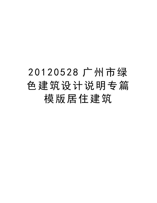 最新0528广州市绿色建筑设计说明专篇模版居住建筑汇总