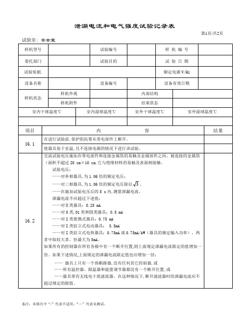 泄漏电流和电气强度测试方法