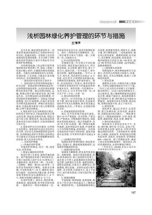 浅析园林绿化养护管理的环节与措施