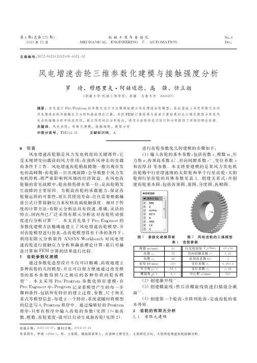 风电增速齿轮三维参数化建模与接触强度