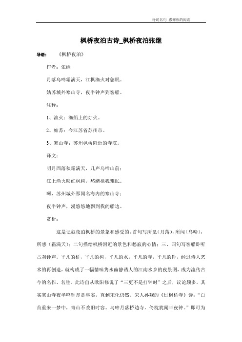 枫桥夜泊古诗_枫桥夜泊张继