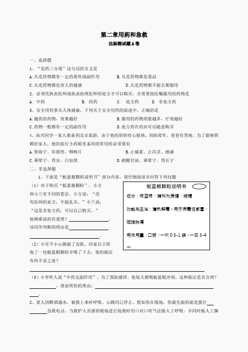 新人教版八年级下册  第8单元 第2章 用药和急救 课时练习题(含答案)