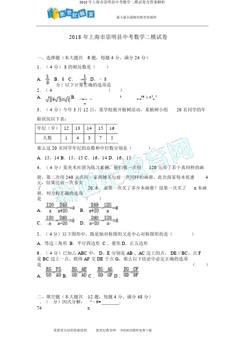 2018年上海市崇明县中考数学二模试卷含答案解析