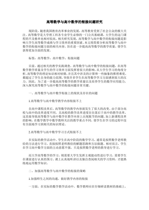 高等数学与高中数学的衔接问题研究