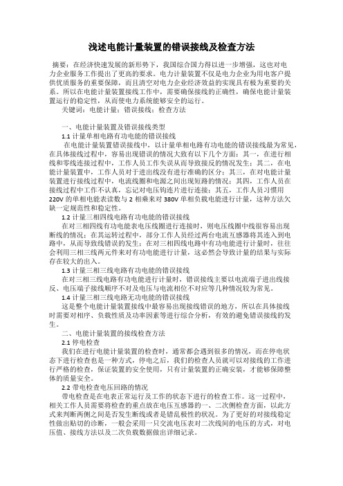 浅述电能计量装置的错误接线及检查方法