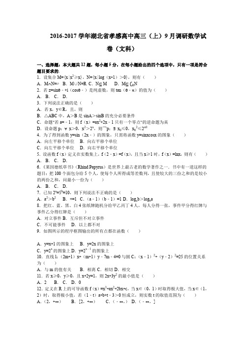 《解析》湖北省孝感高级中学2017届三9月调研考试数学文试卷Word版含解析