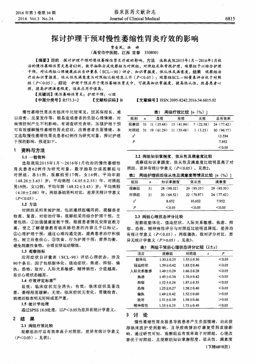 探讨护理干预对慢性萎缩性胃炎疗效的影响