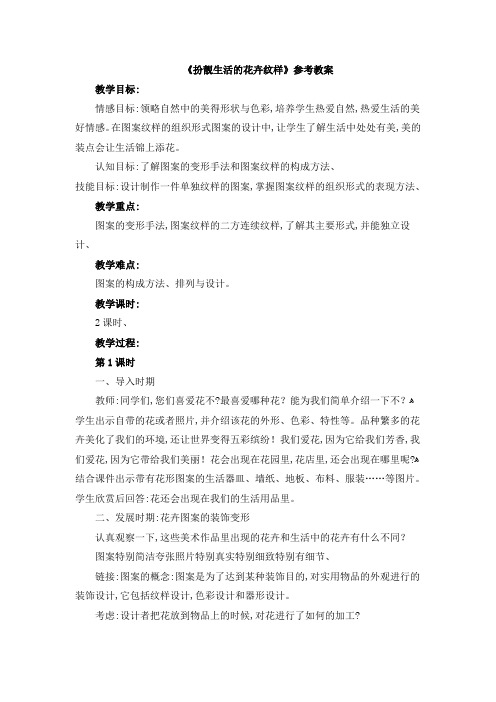 《扮靓生活的花卉纹样》教学设计