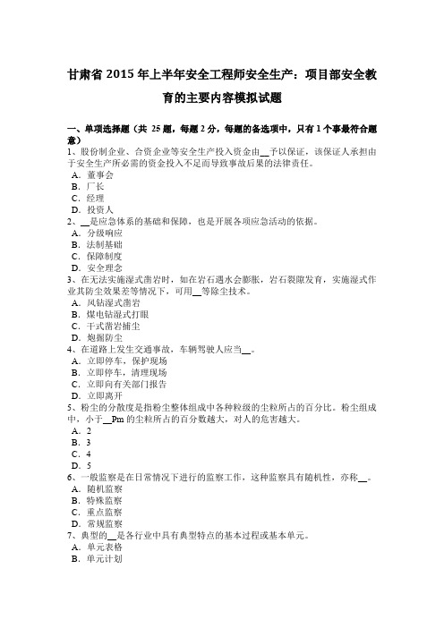 甘肃省2015年上半年安全工程师安全生产：项目部安全教育的主要内容模拟试题