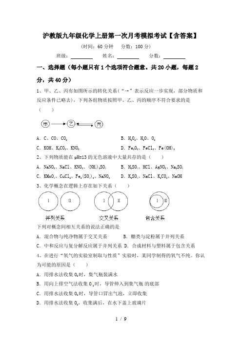 沪教版九年级化学上册第一次月考模拟考试【含答案】