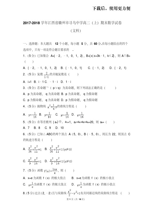 【精品】2017-2018学年江西省赣州市寻乌中学高二(上)期末数学试卷(文科)