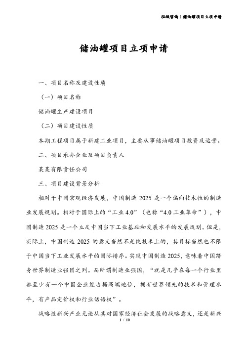 储油罐项目立项申请