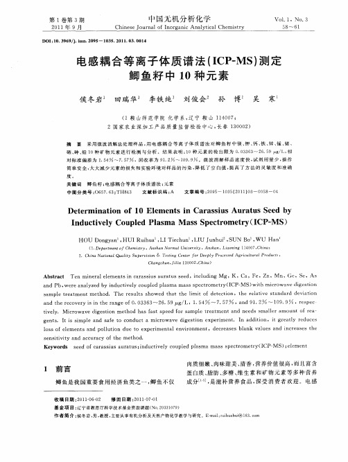 电感耦合等离子体质谱法(ICP-MS)测定鲫鱼籽中10种元素
