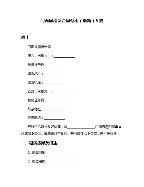 门面房租赁合同范本(最新)6篇