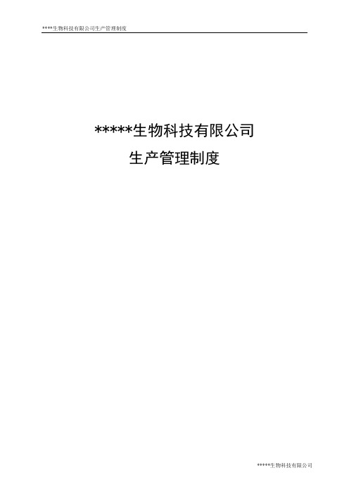 2013生物疫苗全套生产管理制度SOP.