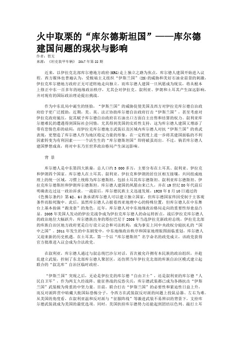 火中取栗的“库尔德斯坦国”——库尔德建国问题的现状与影响