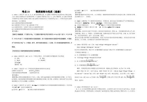 2015年人教版高三考点23 物质结构与性质(选修) Word版含答案