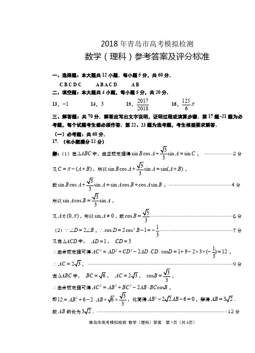 山东省青岛市2018届高三5月第二次模拟考试数学(理)试题答案