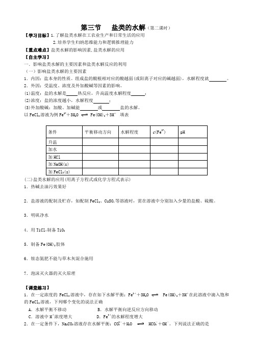 第三节盐类的水解学案第二课时