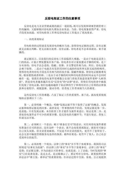 反窃电取证工作的注意事项