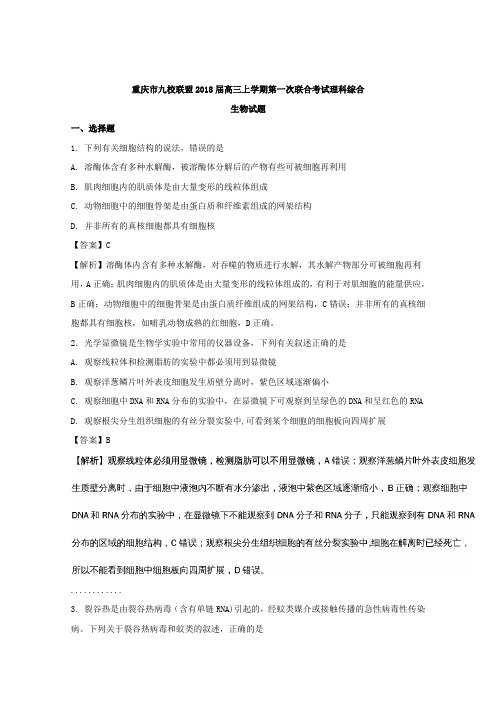 重庆市九校联盟2018届高三上学期第一次联合考试理科综合生物试题 含解析