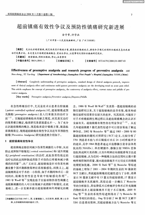 超前镇痛有效性争议及预防性镇痛研究新进展