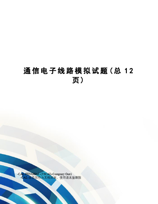 通信电子线路模拟试题