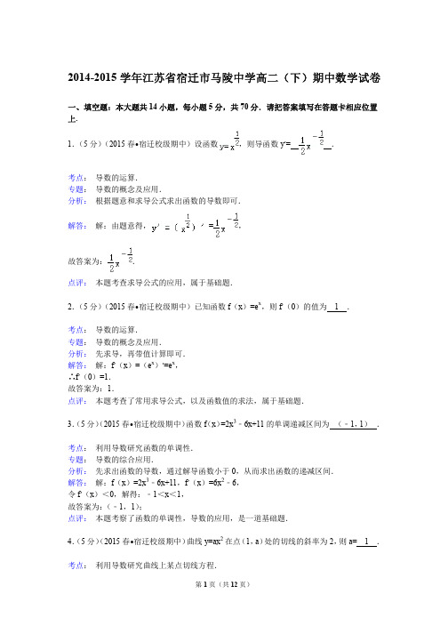 2014-2015学年江苏省宿迁市马陵中学高二(下)期中数学试卷