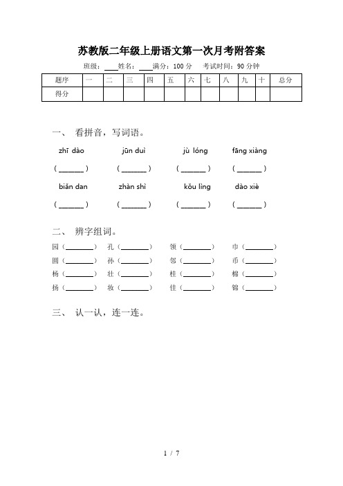 苏教版二年级上册语文第一次月考附答案