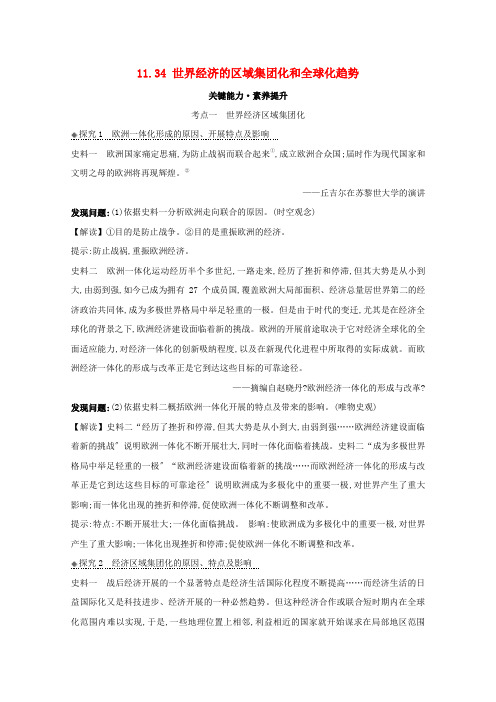 版高考历史大一轮复习第十一单元经济全球化的趋势.世界经济的区域集团化和全球化趋势素养提升岳麓版