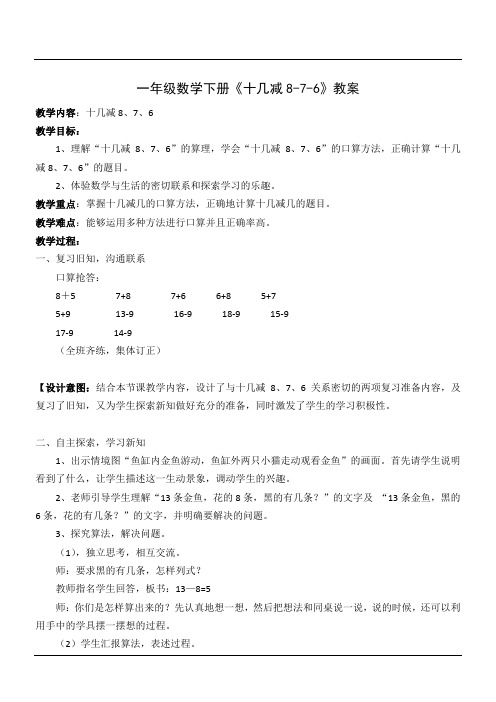 一年级数学下册《十几减8-7-6》教案