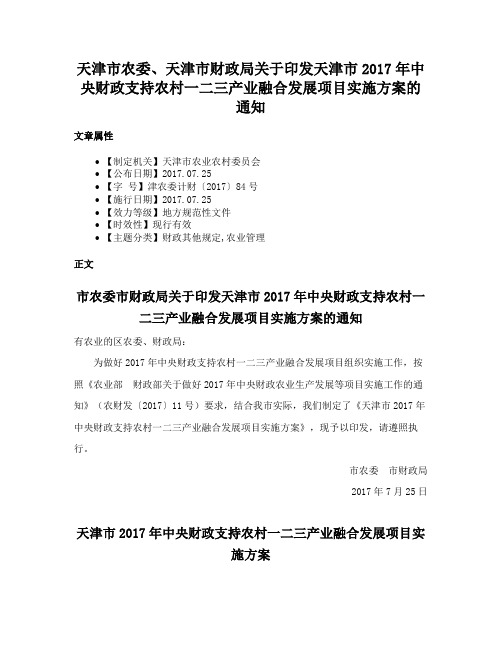 天津市农委、天津市财政局关于印发天津市2017年中央财政支持农村一二三产业融合发展项目实施方案的通知