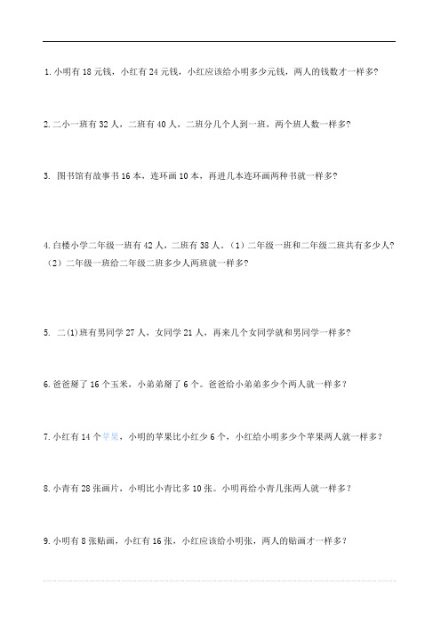 最新苏教版小学二年级数学给多少两人就一样多应用题练习题打印版.doc
