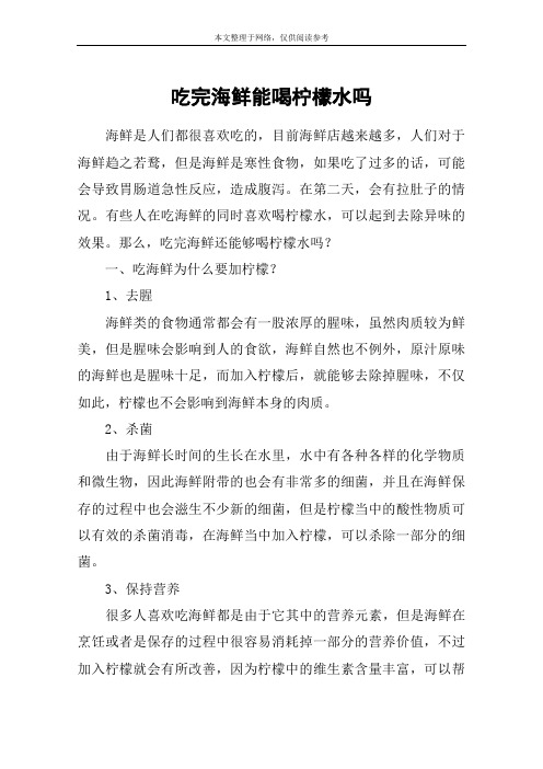 吃完海鲜能喝柠檬水吗