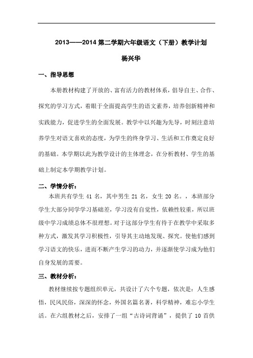 2013-2014第二学期人教版六年级语文下册教学计划