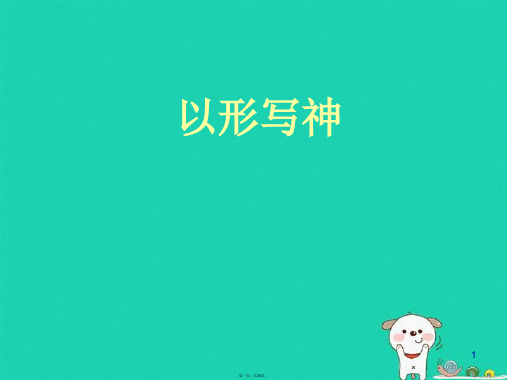 八年级美术下册第2课以形写神课件3湘美版
