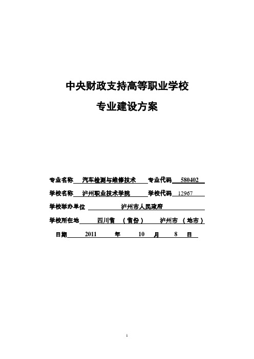 中央财政支持高等职业学校 专业建设方案