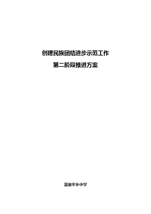 创建民族团结进步模范单位推进方案