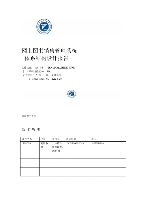 网上图书销售管理系统体系结构设计报告v10